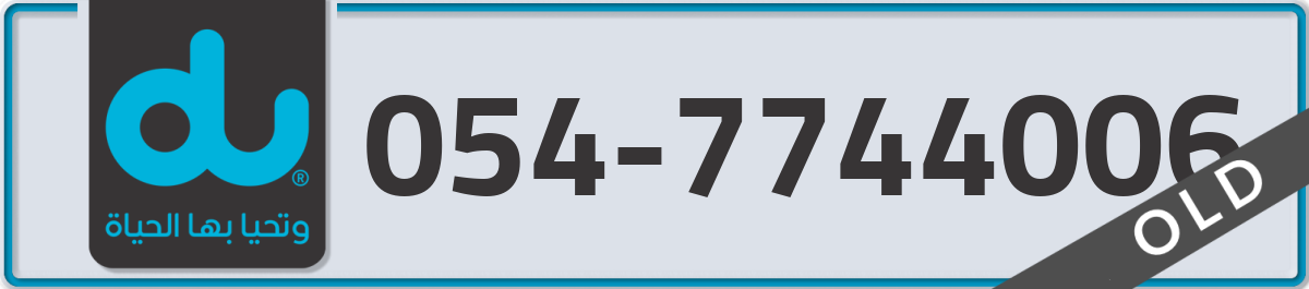 du Mobile Number 054 code 7744006 number