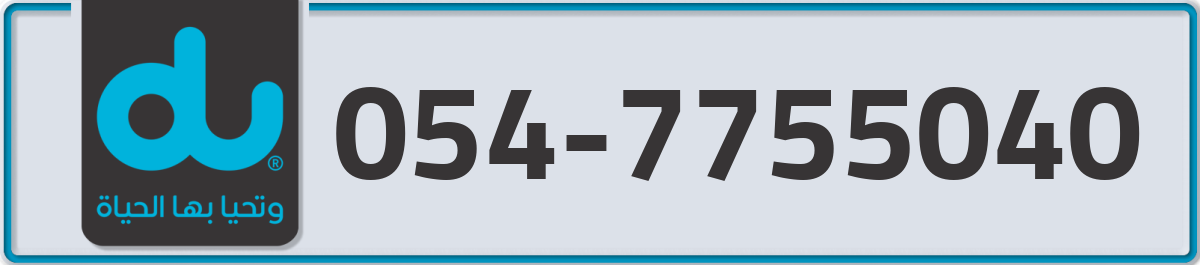 du Mobile Number 054 code 7755040 number