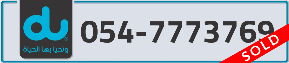 du Mobile Number 054 code 7773769 number