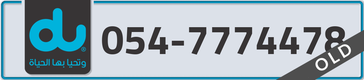 du Mobile Number 054 code 7774478 number