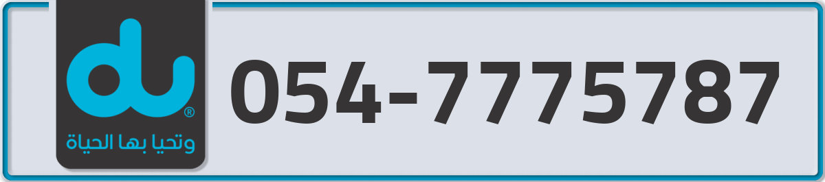 du Mobile Number 054 code 7775787 number