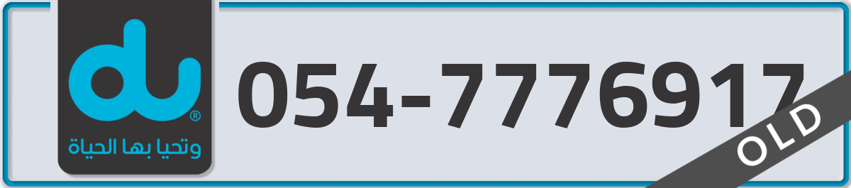 du Mobile Number 054 code 7776917 number