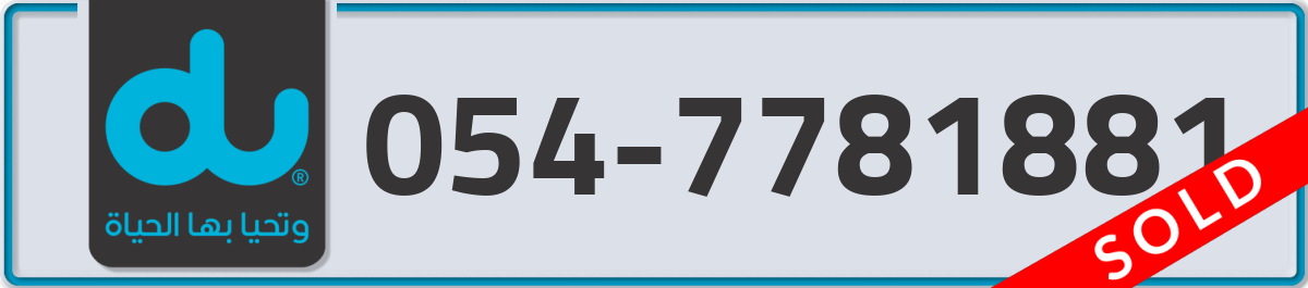du Mobile Number 054 code 7781881 number