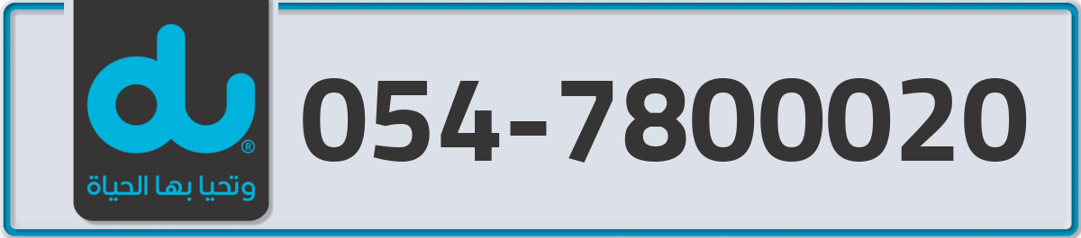 du Mobile Number 054 code 7800020 number
