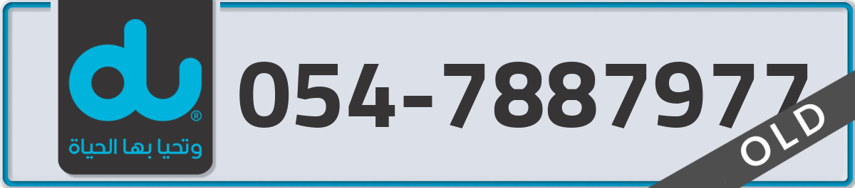 du Mobile Number 054 code 7887977 number