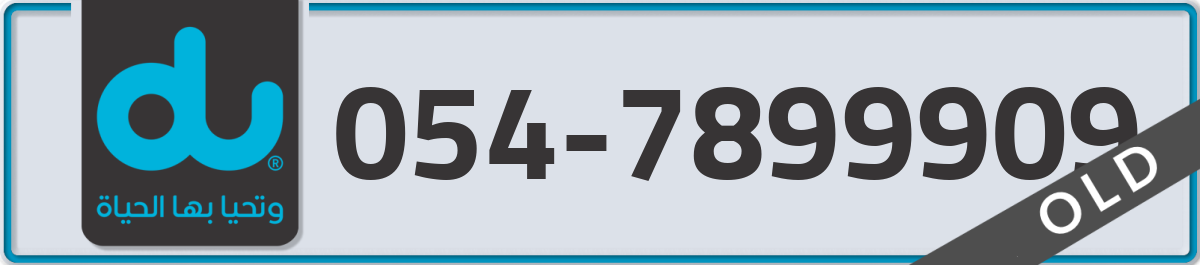 du Mobile Number 054 code 7899909 number