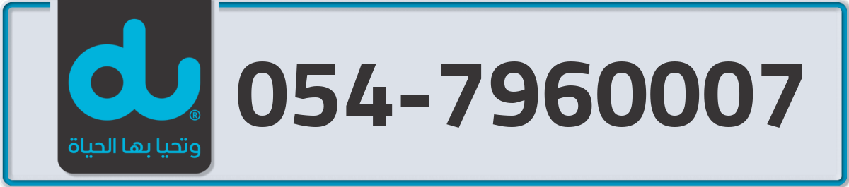 du Mobile Number 054 code 7960007 number