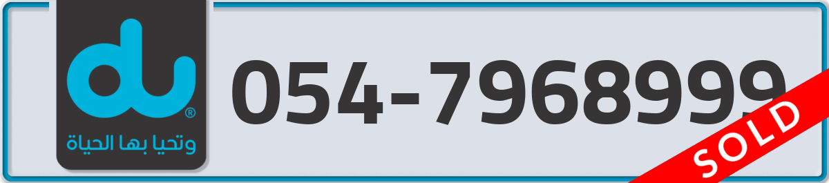 du Mobile Number 054 code 7968999 number