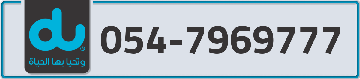 du Mobile Number 054 code 7969777 number
