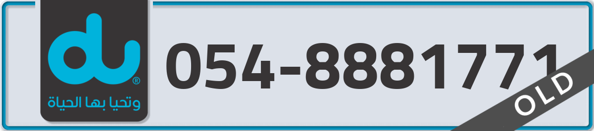du Mobile Number 054 code 8881771 number