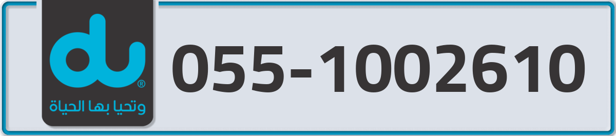 du Mobile Number 055 code 1002610 number