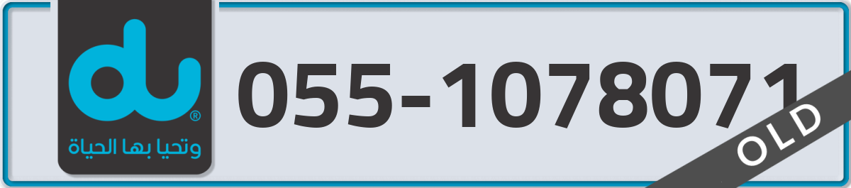 du Mobile Number 055 code 1078071 number