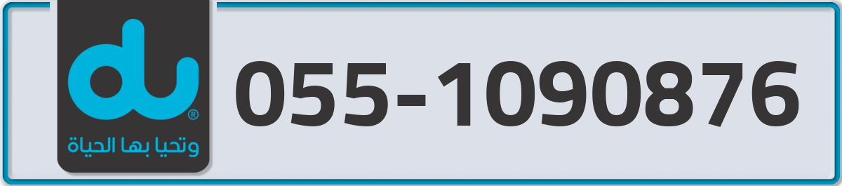 du Mobile Number 055 code 1090876 number