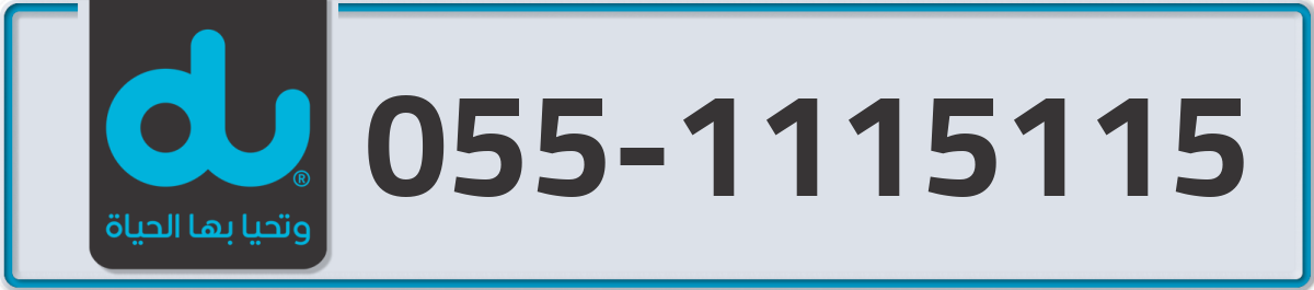 du Mobile Number 055 code 1115115 number