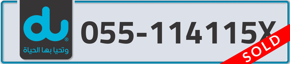 du Mobile Number 055 code 114115X number