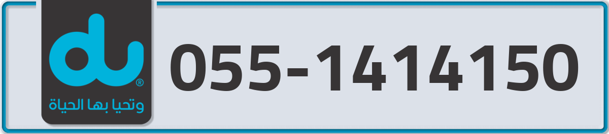 du Mobile Number 055 code 1414150 number