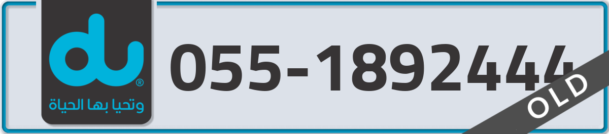 du Mobile Number 055 code 1892444 number