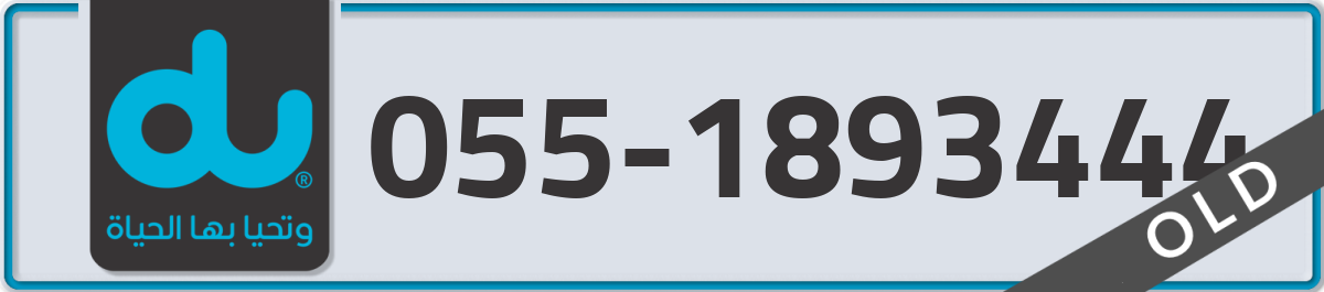 du Mobile Number 055 code 1893444 number