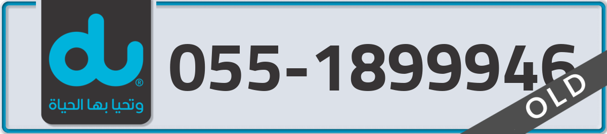 du Mobile Number 055 code 1899946 number
