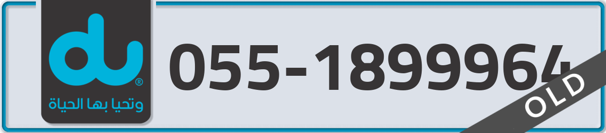 du Mobile Number 055 code 1899964 number