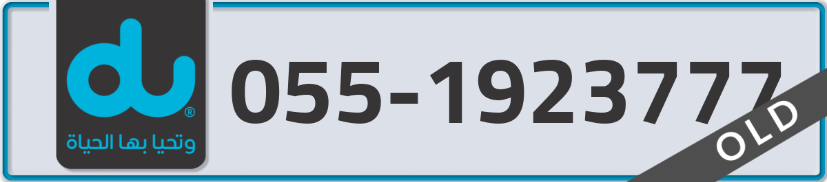 du Mobile Number 055 code 1923777 number