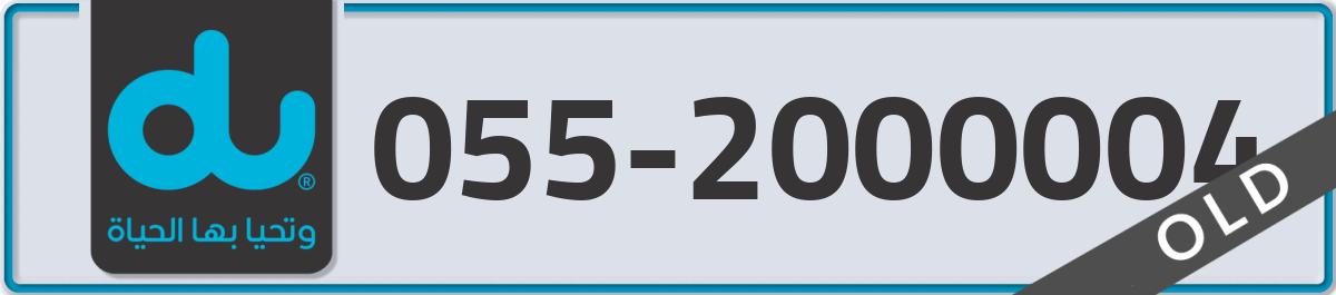 du Mobile Number 055 code 2000004 number
