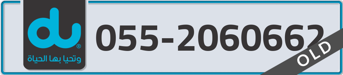 du Mobile Number 055 code 2060662 number