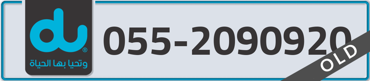 du Mobile Number 055 code 2090920 number