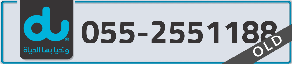 du Mobile Number 055 code 2551188 number