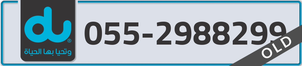 du Mobile Number 055 code 2988299 number