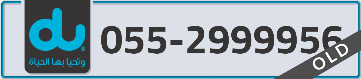 du Mobile Number 055 code 2999956 number