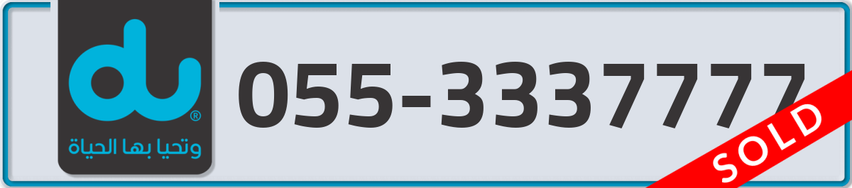 du Mobile Number 055 code 3337777 number