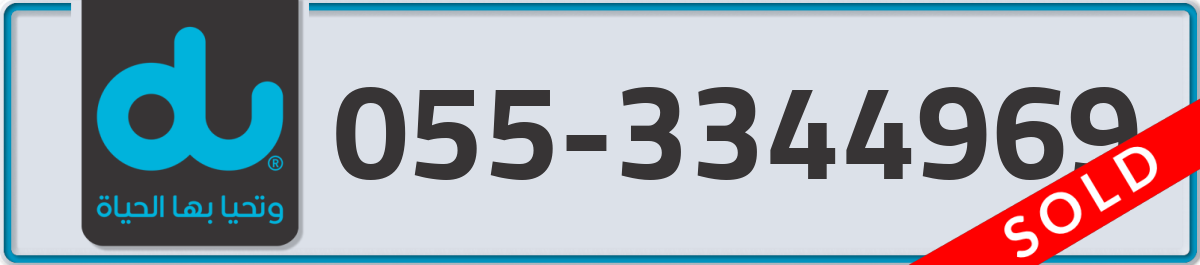 du Mobile Number 055 code 3344969 number