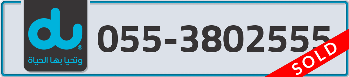 du Mobile Number 055 code 3802555 number