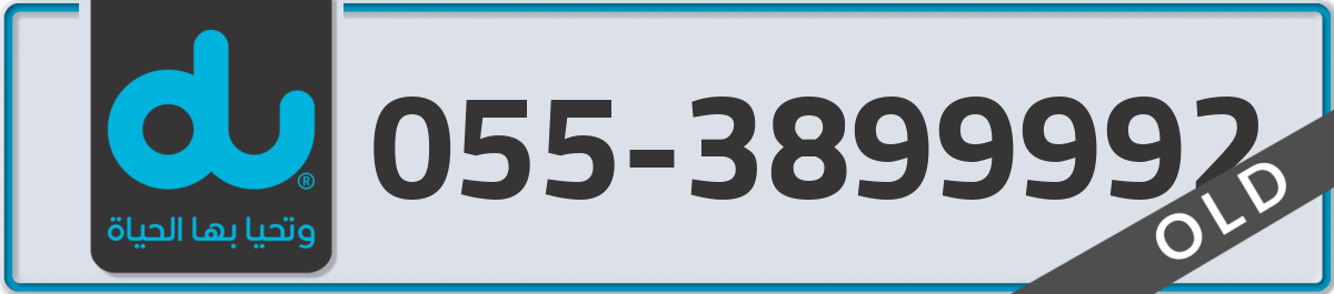du Mobile Number 055 code 3899992 number