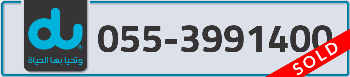 du Mobile Number 055 code 3991400 number