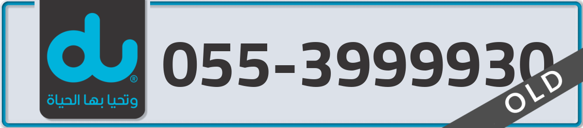 du Mobile Number 055 code 3999930 number