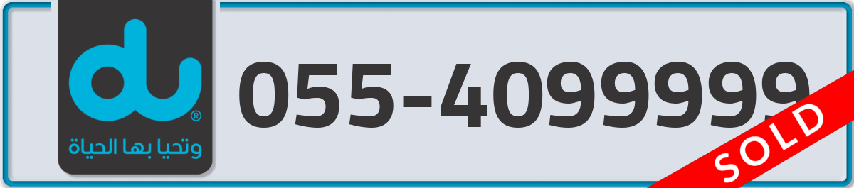 du Mobile Number 055 code 4099999 number