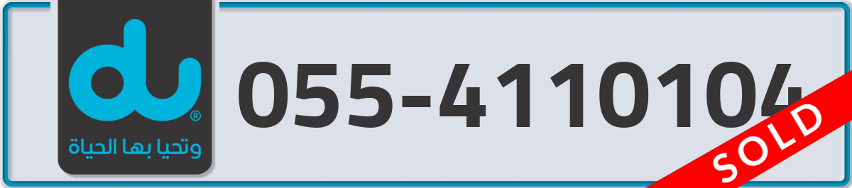 du Mobile Number 055 code 4110104 number
