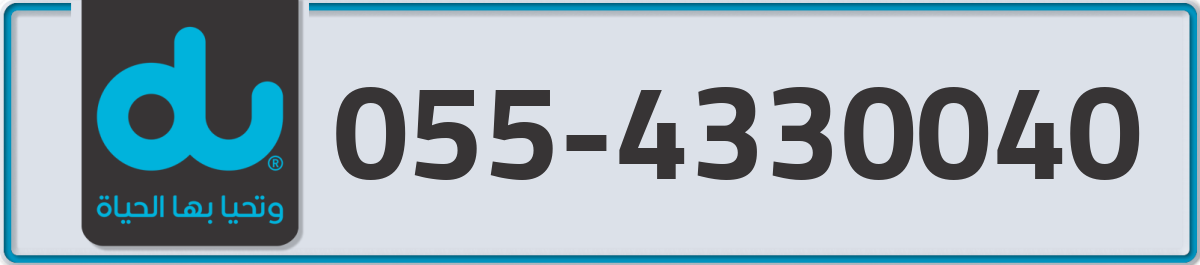 du Mobile Number 055 code 4330040 number