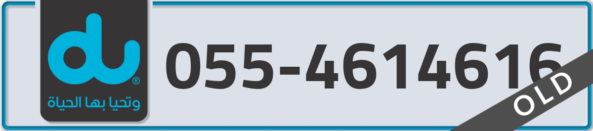 du Mobile Number 055 code 4614616 number