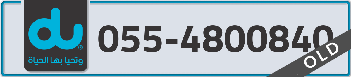 du Mobile Number 055 code 4800840 number