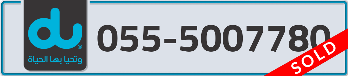 du Mobile Number 055 code 5007780 number
