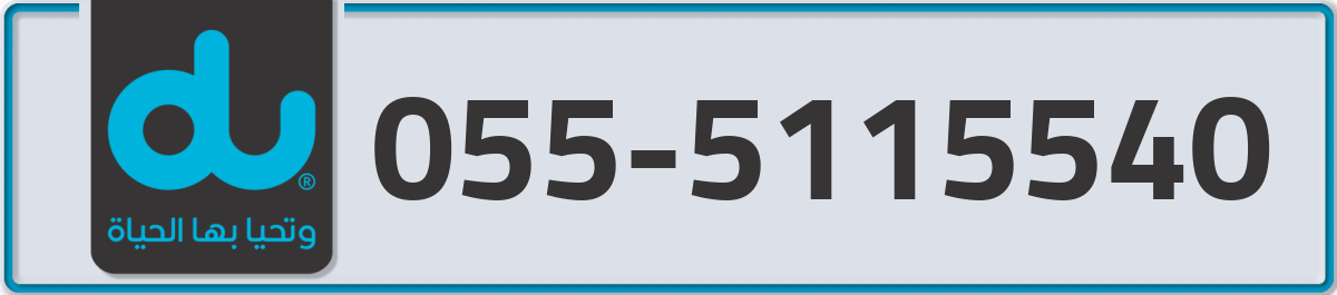 du Mobile Number 055 code 5115540 number