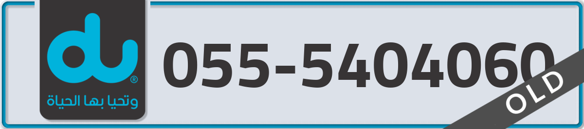 du Mobile Number 055 code 5404060 number