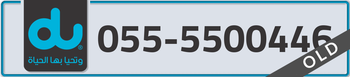 du Mobile Number 055 code 5500446 number
