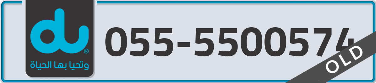 du Mobile Number 055 code 5500574 number