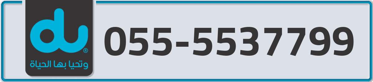 du Mobile Number 055 code 5537799 number