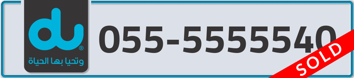 du Mobile Number 055 code 5555540 number