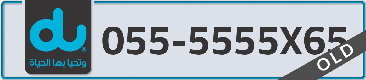 du Mobile Number 055 code 5555X65 number